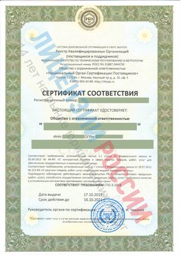 Сертификат соответствия СТО-3-2018 Южноуральск Свидетельство РКОпп